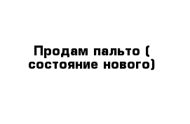 Продам пальто ( состояние нового)